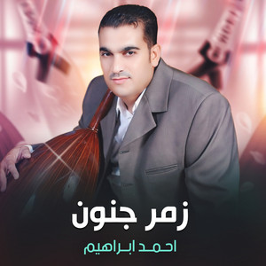 زمر جنون by احمد ابراهيم