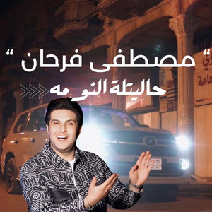 Mostafa Farhan - Haletlo El Nouma
