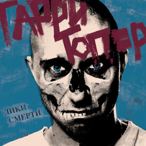 Зеленый морг (feat. Нигатив & Stevie Insane) by Garry Topor, Nigativ, Stevie Insane