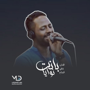 توك تجيني by الفنان تركي الجازع