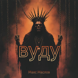 Вуду by Макс Маслов