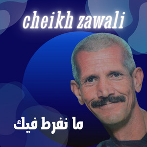 Cheikh Zawali - ما نفرط فيك