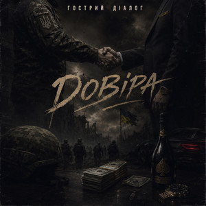 Гострий Діалог