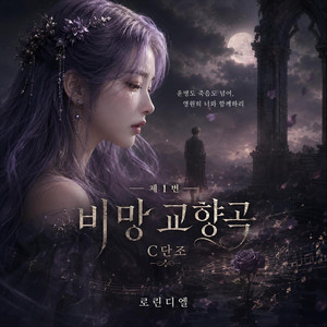 비망 교향곡 제1번 C단조 by 로린디엘