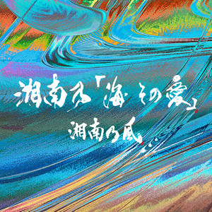 湘南乃「海 その愛」 by Shonan No Kaze