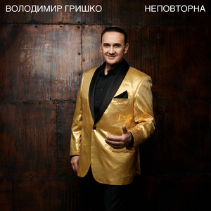 Володимир Гришко — Неповторна