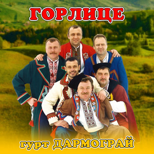 Горлице