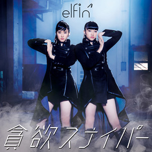 貪欲スナイパー by elfin'