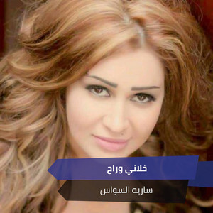 خلاني وراح by ساريه السواس