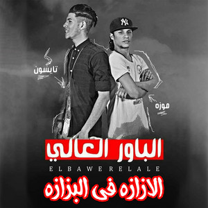 El Ezaza Fe El Bazaza by Elpower El3aly, Shiko