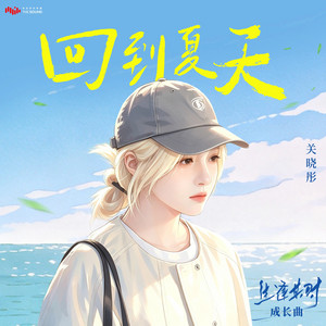 回到夏天 (影視劇《生逢其時》成長曲) by 關曉彤