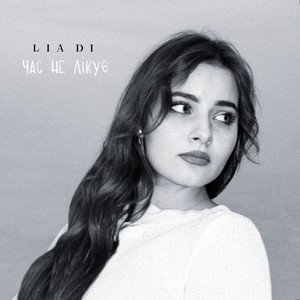 LIA DI — Час не лікує