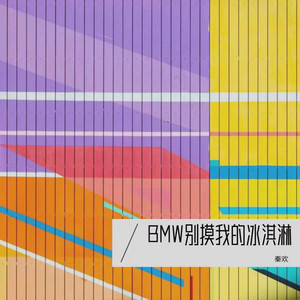 BMW别摸我的冰淇淋 - 伴奏版 by 秦欢, 郑冰冰