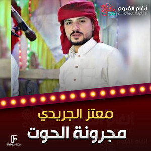 مجرونة الحوت by معتز الجريدي