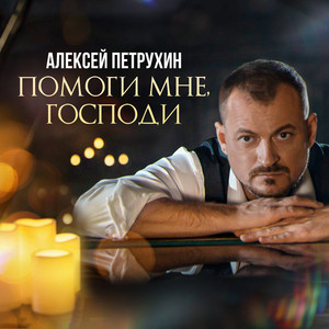 Помоги мне, Господи by Алексей Петрухин