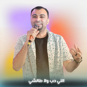 احمد عادل كروان الصعيد - اللي حب ولا طالشي (Live)