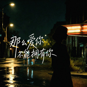 那么爱你不能拥有你 by Emma