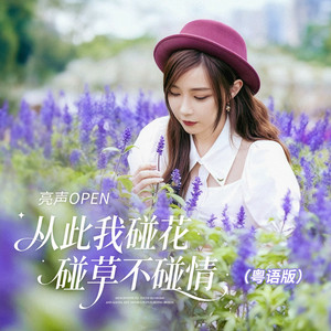 从此我碰花碰草不碰情 - 粤语版 by 亮声open