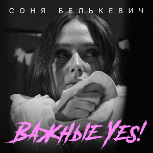 Важные Yes! by Соня Белькевич