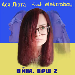 Війна. Вірш 2