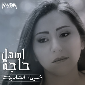 Ashal Haga by Shaimaa ElShayeb