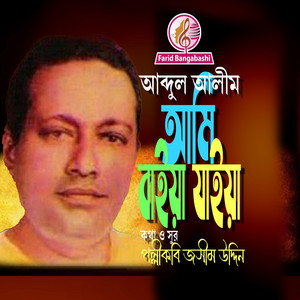 আমি বাইয়া যাইয়া কোন ঘাটে (feat. আব্দুল আলীম)