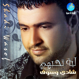 Shadi Wassouf - Helwa Deniya