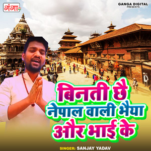 Sanjay Yadav - Vinti Chh Nepal Wali Bhaiya Or Bhai Ke