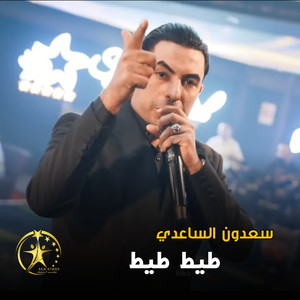 ترند - سعدون الساعدي انا السعاده