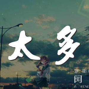 太多｜女声 r&b by Legendary-小三