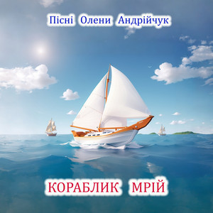 Кораблик мрій
