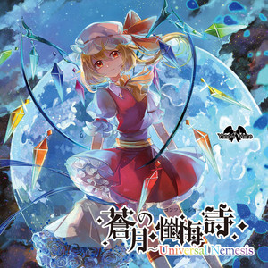 蒼月の懺悔詩～Universal Nemesis by Yonder Voice