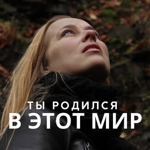 Ты родился в этот мир