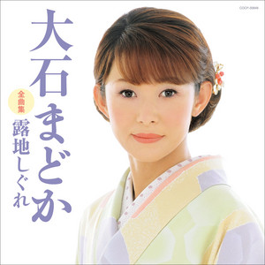 大石まどか全曲集 露地しぐれ - Compilation by Madoka Oishi | Spotify