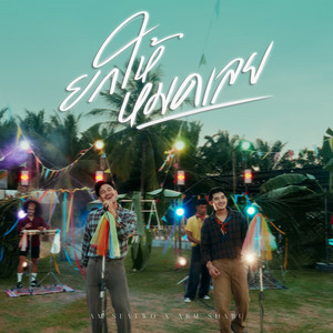 ยกให้หมดเลย by Am Seatwo, อาร์ม ชาบู