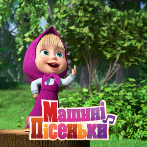 Маша та Ведмідь - Японська пісенька