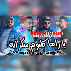 Hbib Himoun - Ya Raha Kolyoum Serkana T3ayetli Ana Mazalha Tebghini