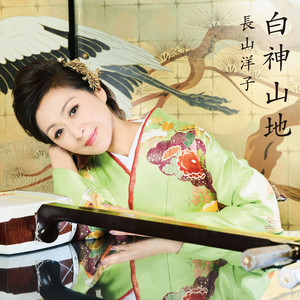 長山洋子 40周年記念 ポップスベスト - Album by Yoko Nagayama | Spotify
