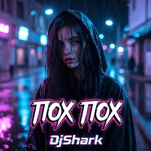 Пох Пох by DjShark