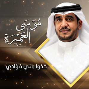 خذوا مني فؤادي by موسى العميرة