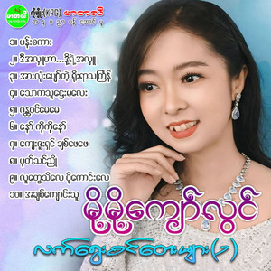 Moh Moh Kyaw Lwin - Thaw Ka Thahtay Ma Lay