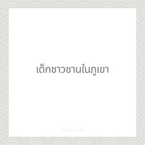 Arion Flow - เด็กชาวชานในภูเขา