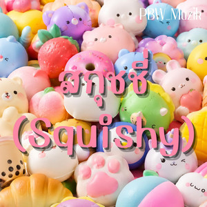 สกุชชี่ (Squishy) by PBW_Muzik