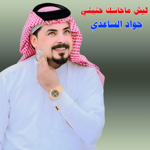 جواد الساعدي - ليش ما جاسك حنيني