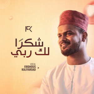 Firdhous Kaliyaroad - Shukran Laka Rabbee
