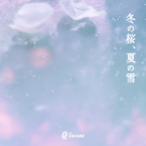 冬の桜、夏の雪 by THE ENCORE