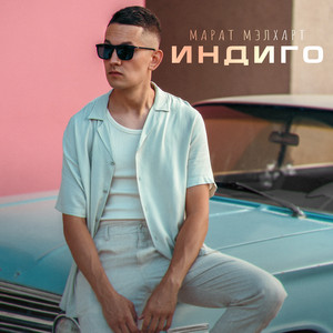 Индиго by Марат Мэлхарт