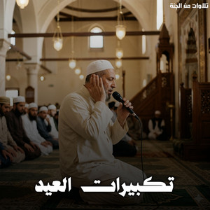 Takbirat Al Aid by تلاوات من الجنة