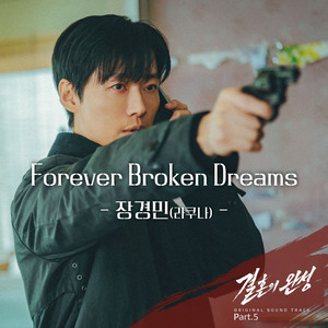 Forever Broken Dreams by 장경민 (라쿠나)