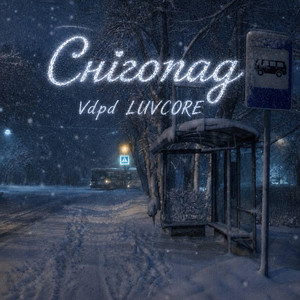 Снігопад